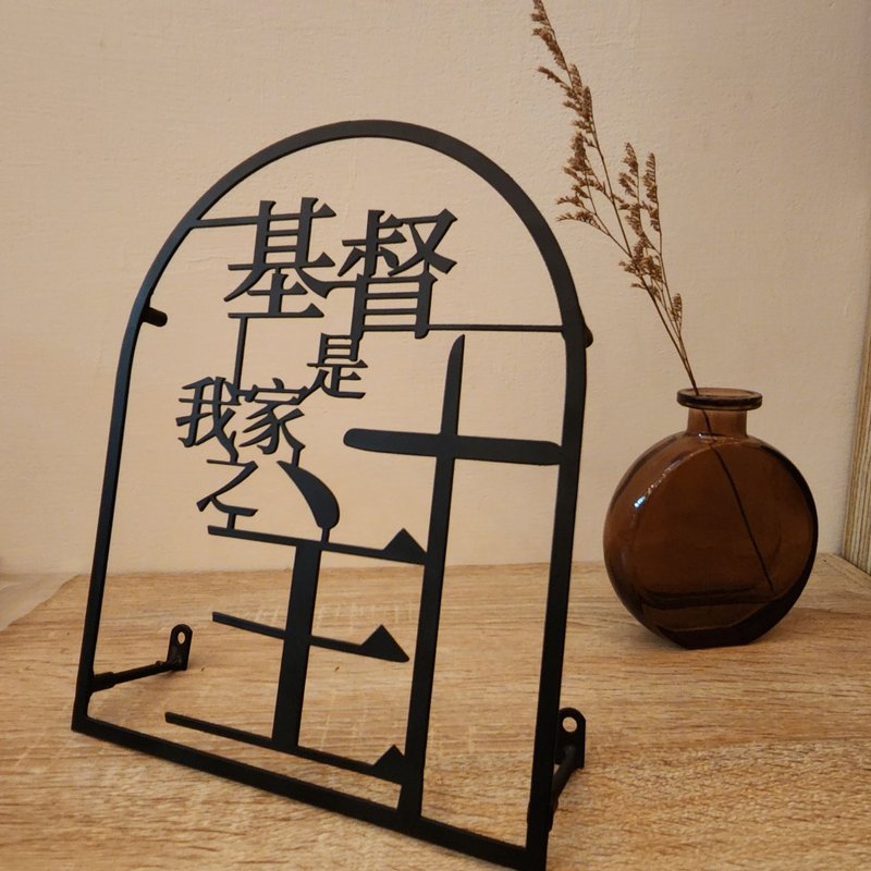 【基督是我家之主-圆弧形】铁艺字 - 摆饰 - 其他金属 黑色