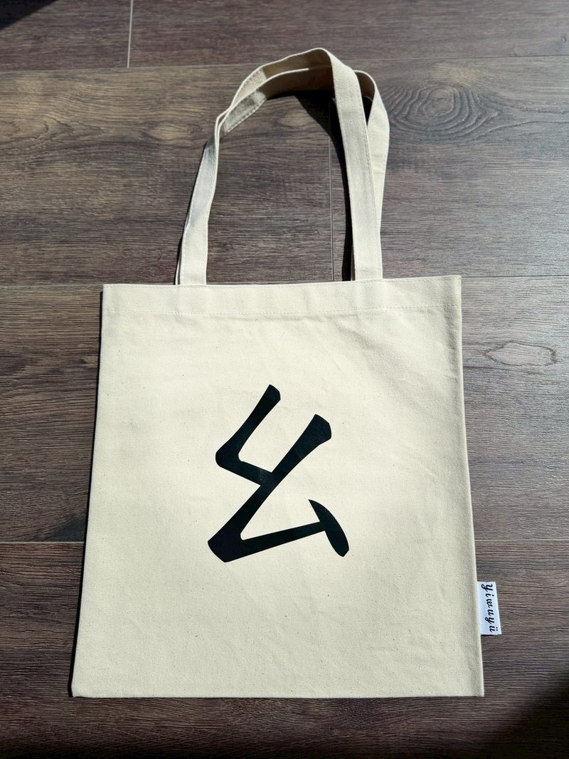 单注音帆布包 Zhuyin Canvas Tote・ㄠ・靠近・Draw Near - 侧背包/斜挎包 - 棉．麻 