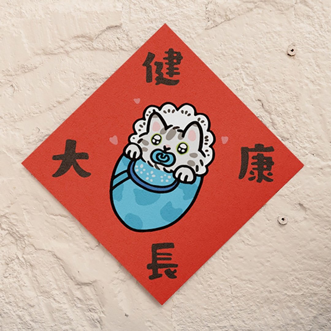 健康长大【HitoCat 吉豆猫】春联 挥春 斗方 伴手礼 利是封 - 红包/春联 - 纸 