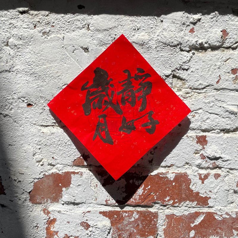 岁月静好 手写斗方春联 - 红包/春联 - 纸 