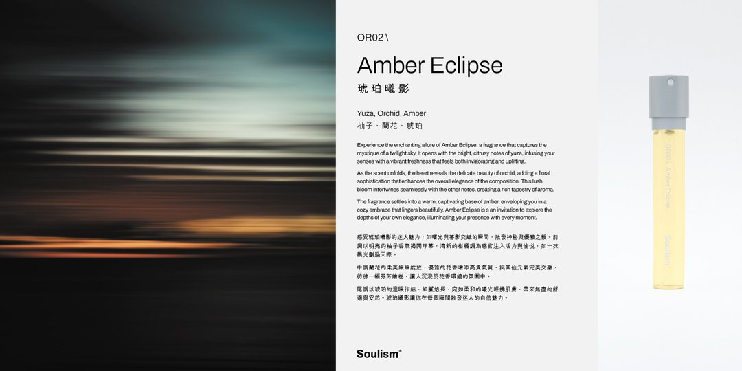 Amber Eclipse 琥珀曦影 - 香薰/精油/线香 - 精油 银色