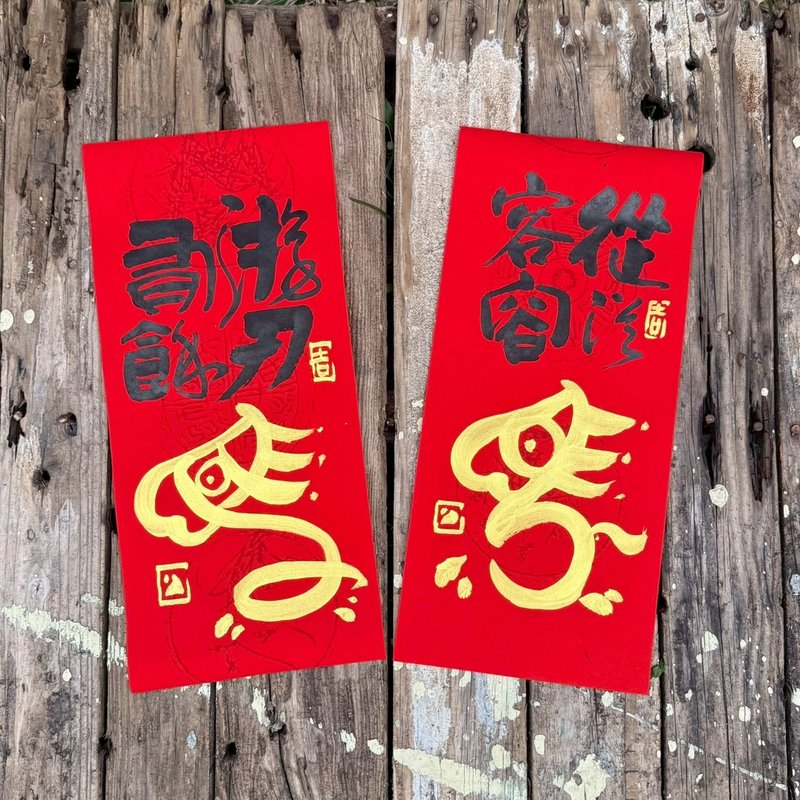 【2026丙午马年 手写春联】从从容容 游刃有余 手工高级萱纸 - 红包/春联 - 纸 