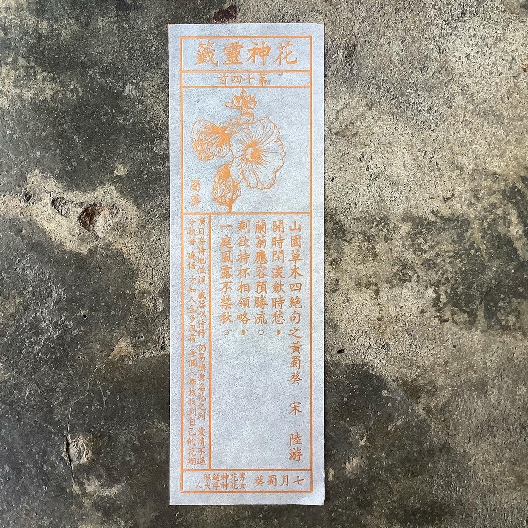 花神灵签/第14首/蜀葵 - 书签 - 纸 透明