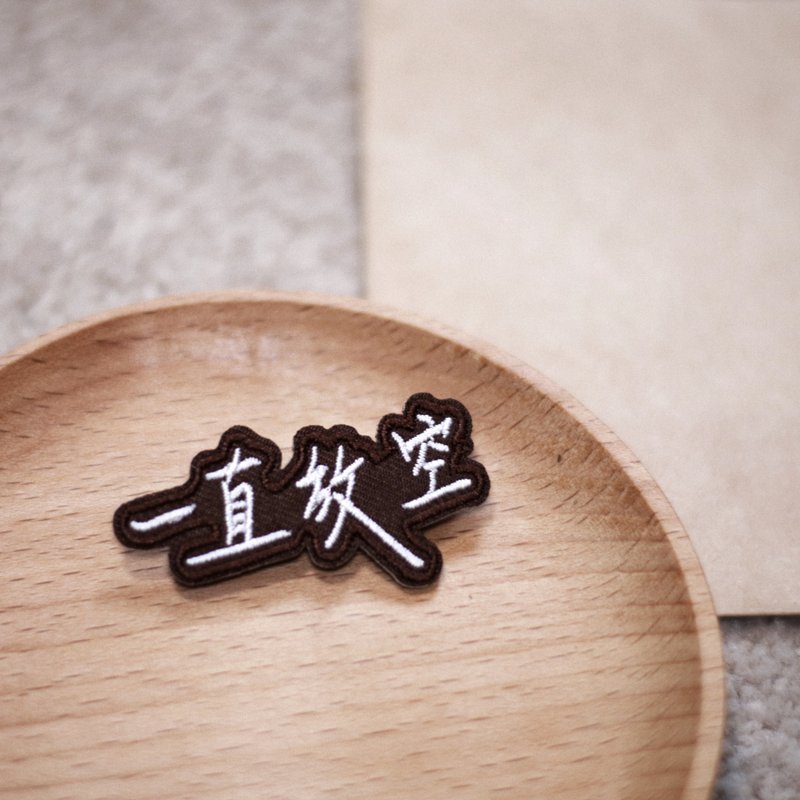 【手写字布襟章】 一直放空 - 徽章/别针 - 绣线 卡其色