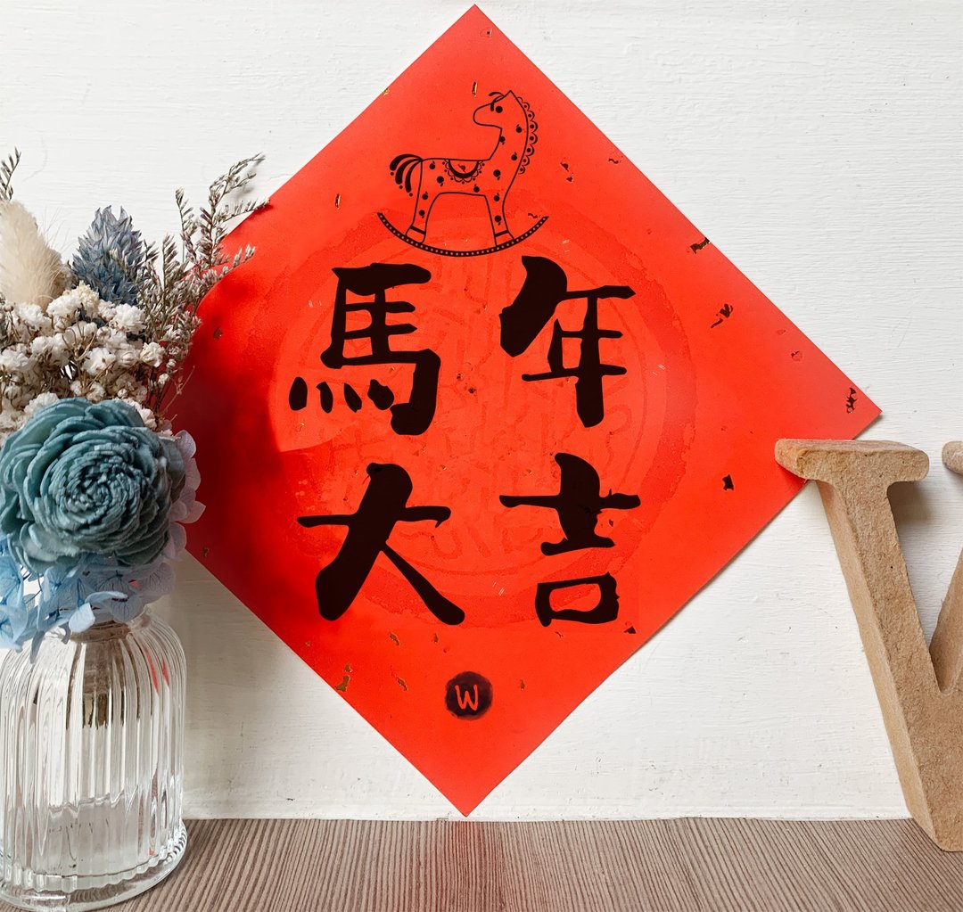 新年快乐 恭喜发财 马年大吉 2026 春联_洛可可草莓 WELKIN - 红包/春联 - 纸 