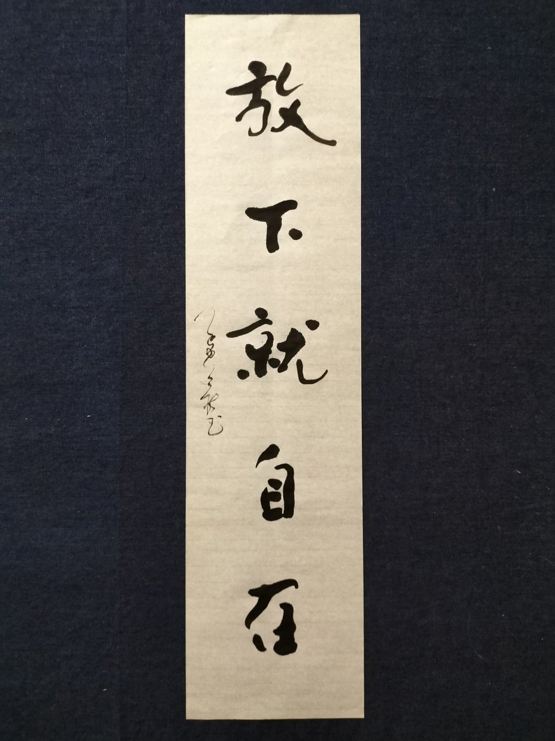 放下就自在  随意楷  未裱 - 墙贴/壁贴 - 纸 白色
