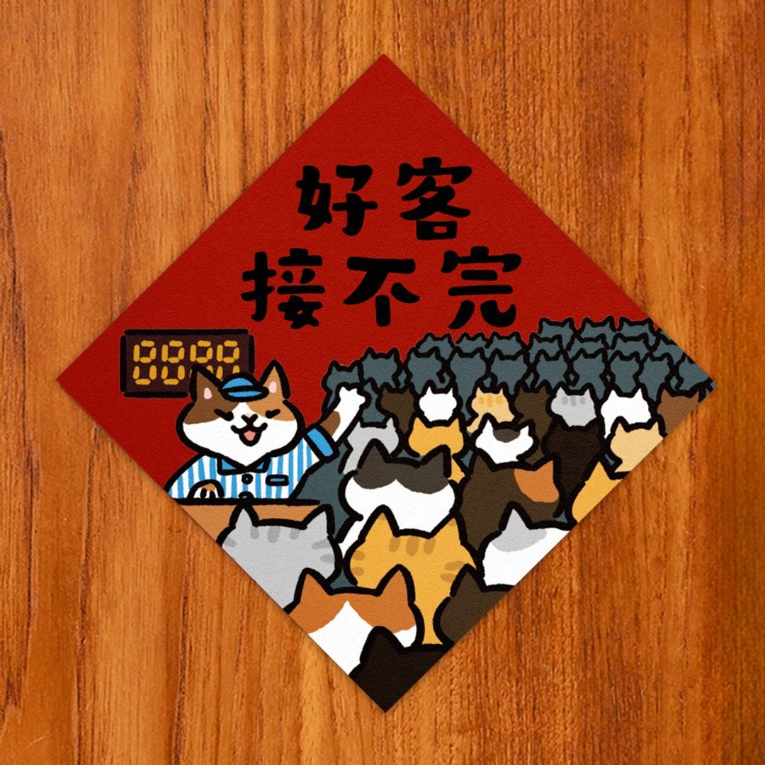 好客接不完【HitoCat 吉豆猫】春联 挥春 斗方 伴手礼 利是封 - 红包/春联 - 纸 红色