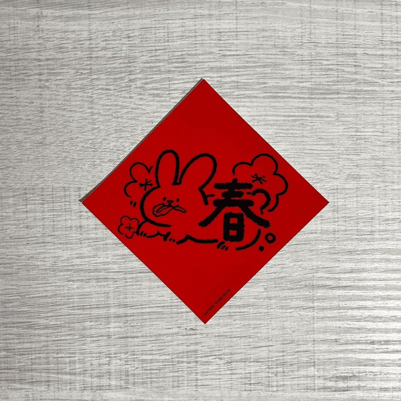 灰尘春联 - | 兔吉大利春联系列 2 | 小张贴纸 防水春联 春联贴纸 - 红包/春联 - 防水材质 红色