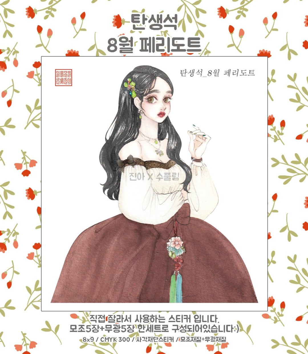 诞生石 8月 橄榄石 (人物) (jinah) 古着 东方可爱女孩贴纸 - 贴纸 - 纸 咖啡色