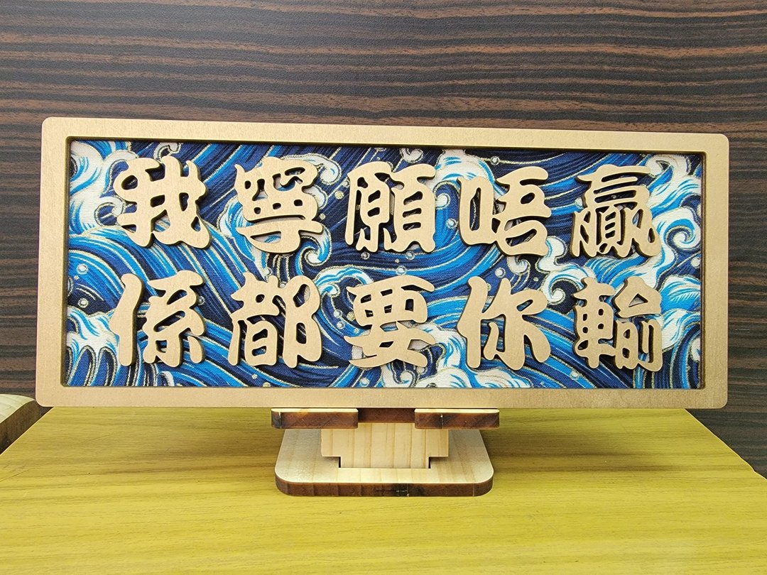 新款香港木制广东话座枱摆设 - 我宁愿唔赢系都要你输 - 摆饰 - 木头 多色