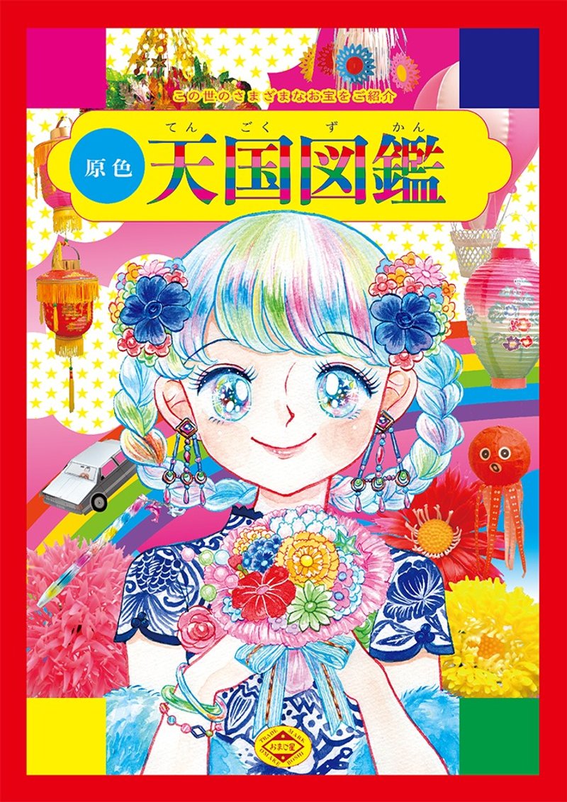 原色 天国图鉴 - 刊物/书籍 - 纸 多色