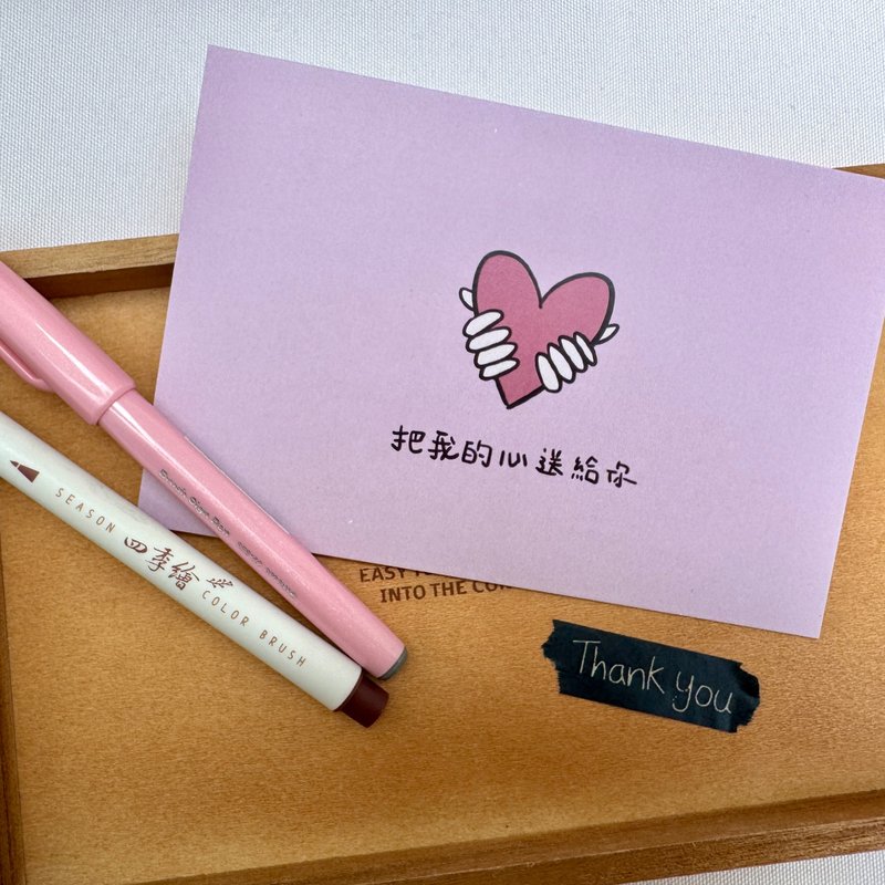 把我的心送给你| 我有祝福想送你系列-祝福卡片 - 卡片/明信片 - 纸 