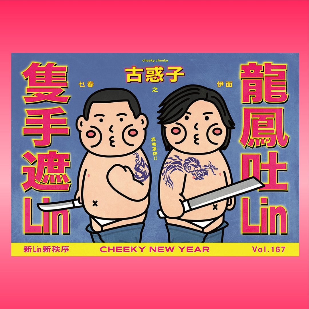 cheeky cheeky 厚面子 古惑子 恶搞 电影海报 双面 年历海报 香港 - 年历/台历 - 纸 白色