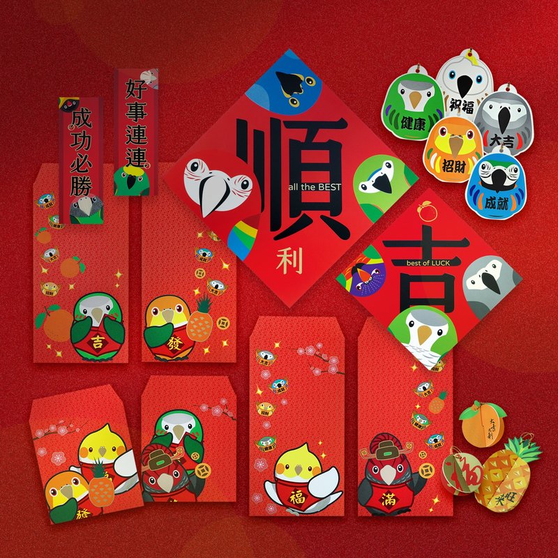 鹦鹉过年 ∣ 好事顺利·闪耀红包春联挂饰 24件组合 - 红包/春联 - 纸 红色
