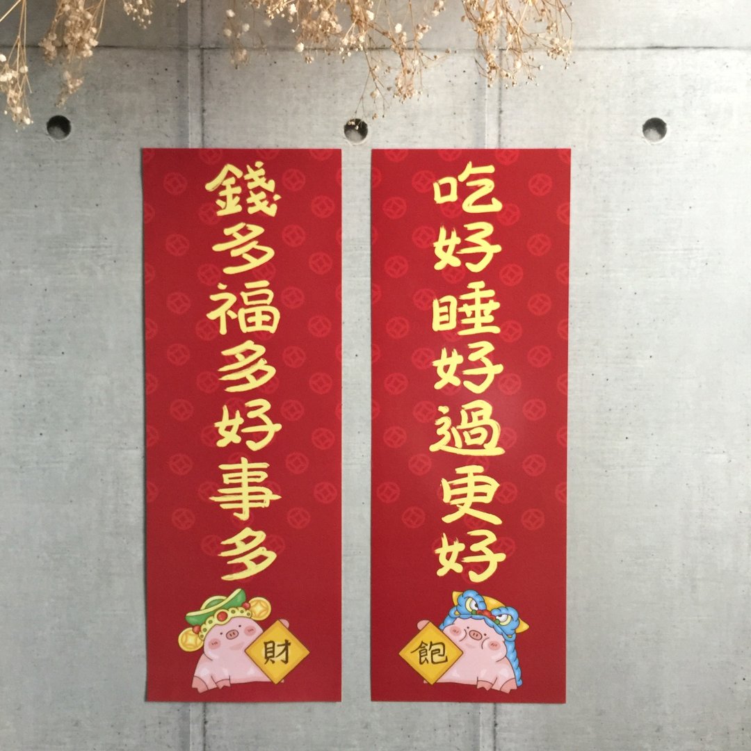 吃好睡好过更好 钱多福多好事多 春联 - 红包/春联 - 纸 