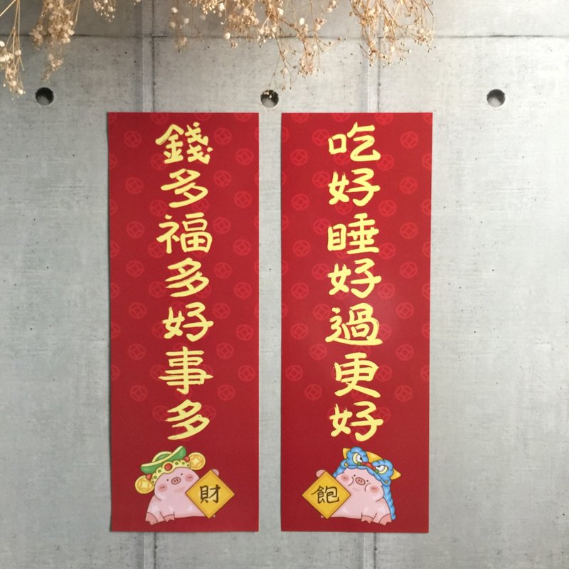 吃好睡好过更好 钱多福多好事多 春联 - 红包/春联 - 纸 