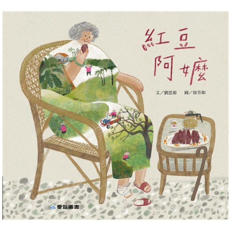 【爱智绘本馆】红豆阿嬷(故事大书内附影音资源) - 儿童绘本/图书 - 纸 