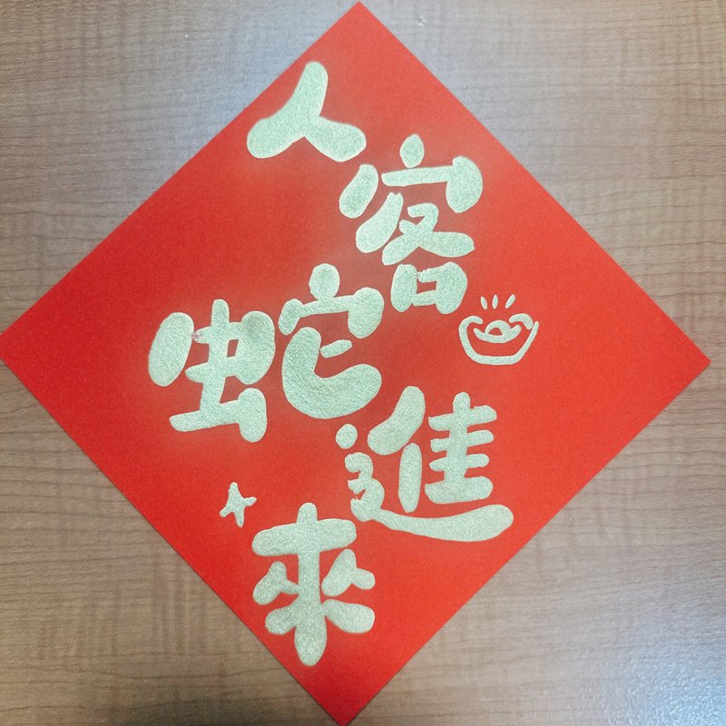 定制手写-雾金春联自己指定 - 红包/春联 - 纸 红色