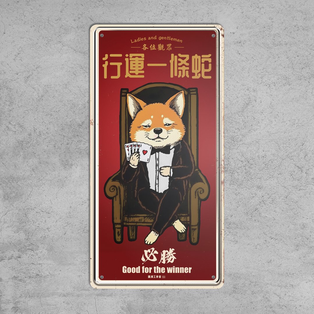 行运一条蛇 - 铁皮装饰 挥春 - 墙贴/壁贴 - 其他金属 多色
