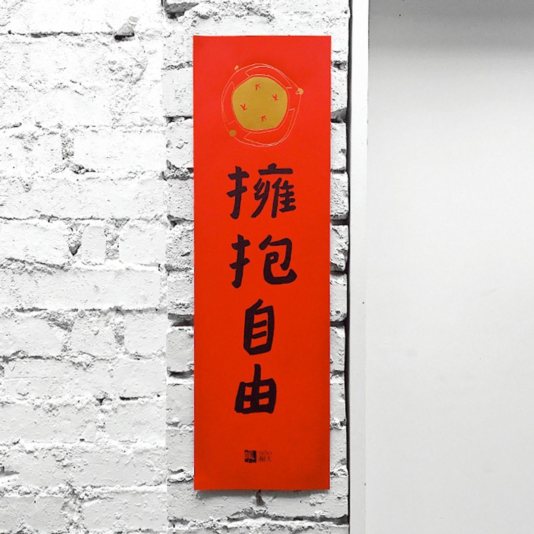 拥抱自由春联 - 红包/春联 - 纸 红色
