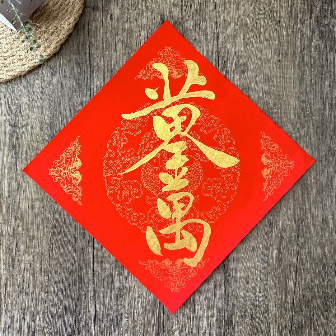 【手写春联】单字斗方联 黄金万两 - 墙贴/壁贴 - 纸 