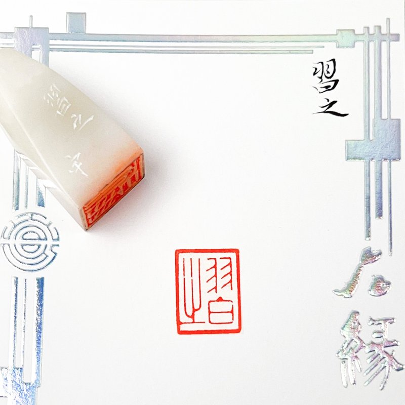 习之|手工印章 - 印章/印台 - 石头 