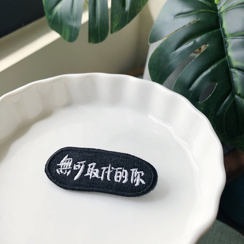 无可取代的你 语录刺绣胸针或绣片一个 - 胸针 - 绣线 多色