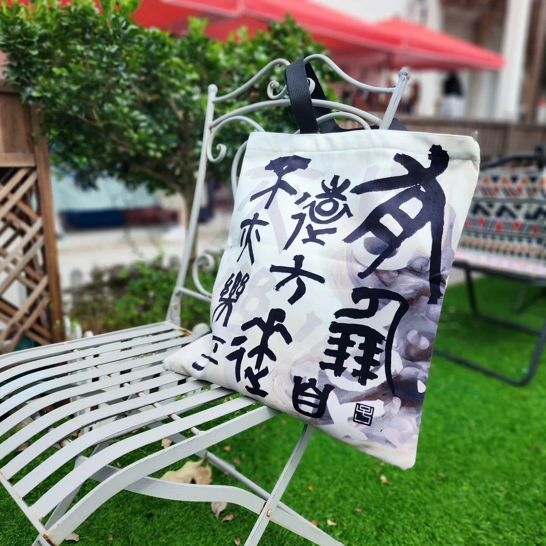 【Tote Bag - 题字系列】有朋自远方来,不亦乐 - 侧背包/斜挎包 - 棉 
