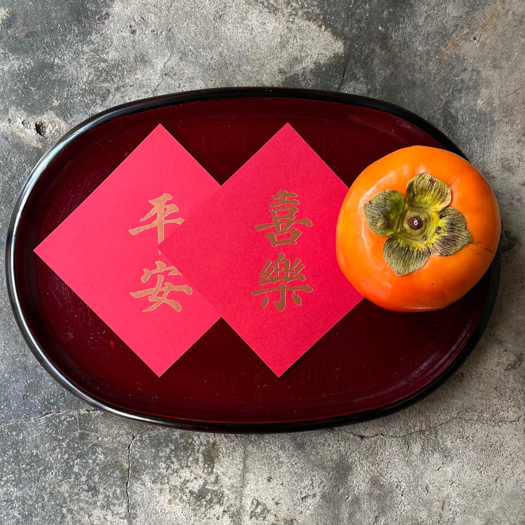 羊年开运春联斗方/平安喜乐/唐代颜真卿多宝塔碑/11cm - 红包/春联 - 纸 红色