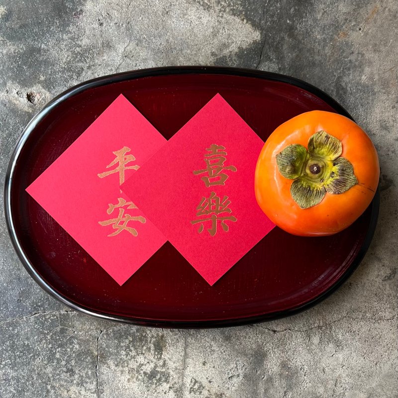 马年开运春联斗方/平安喜乐/唐代颜真卿多宝塔碑/11cm - 红包/春联 - 纸 红色