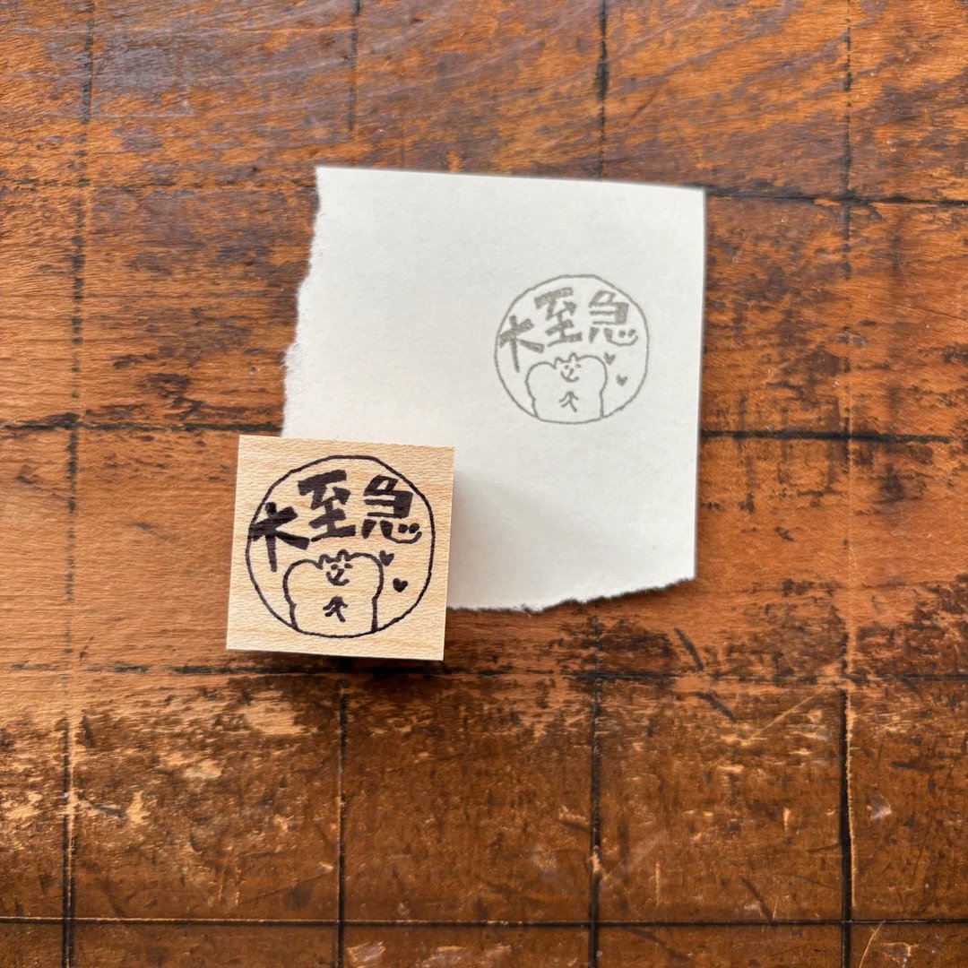 【网络限定・限量贩售】muu 酱 - 大至急 | Spica 小庭手作 - 印章/印台 - 橡胶 卡其色