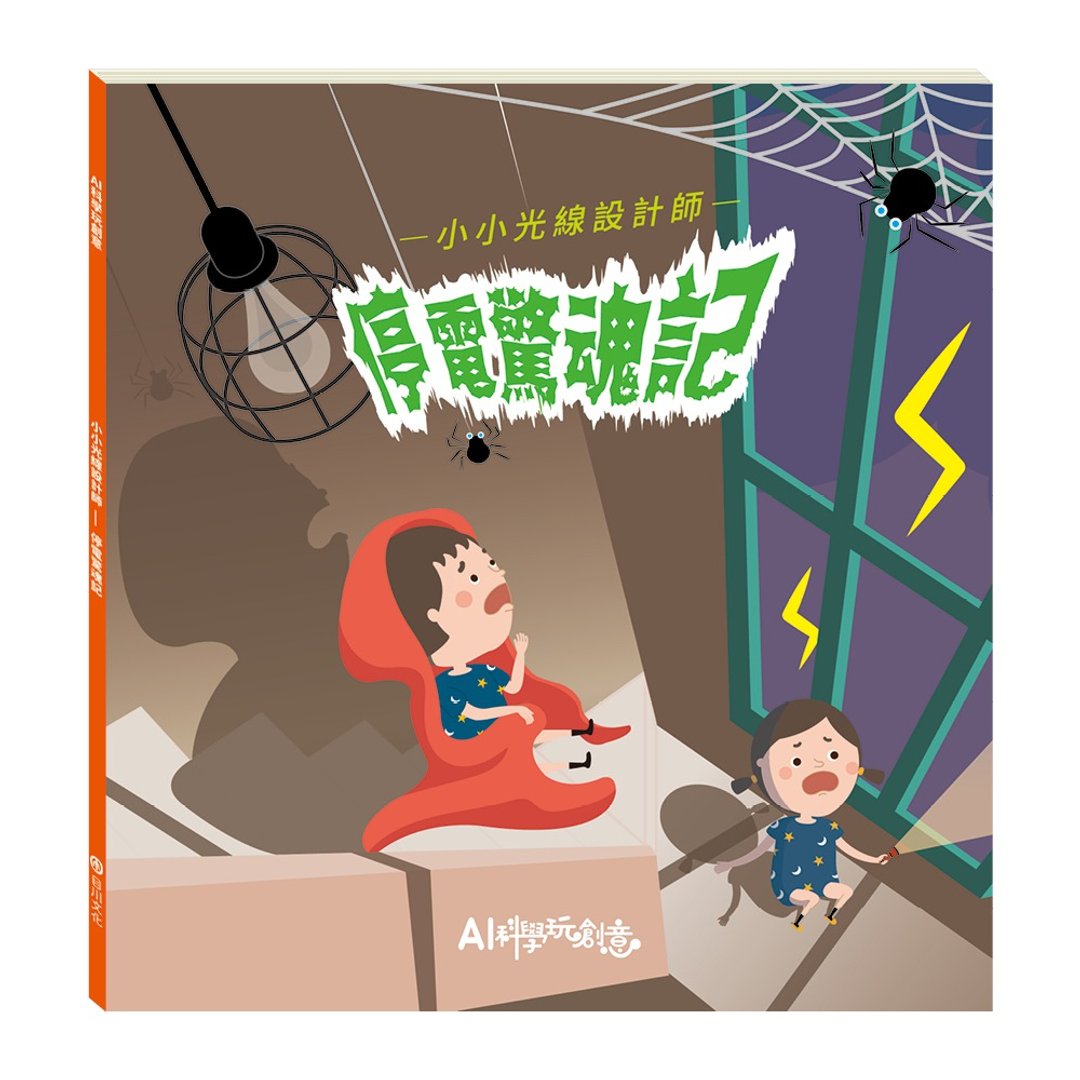 【AI科学玩创意】小小光线设计师─停电惊魂记 - 刊物/书籍 - 纸 蓝色