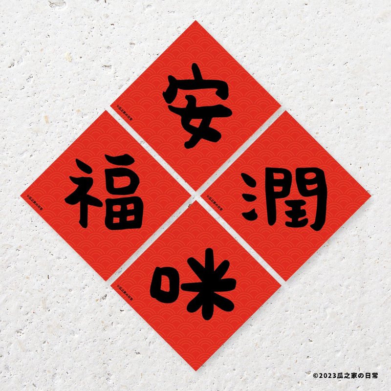 四小福 安润福咪 手写字 贴贴春联贴纸 ( 四件组 ) 防水防晒 - 贴纸 - 防水材质 红色