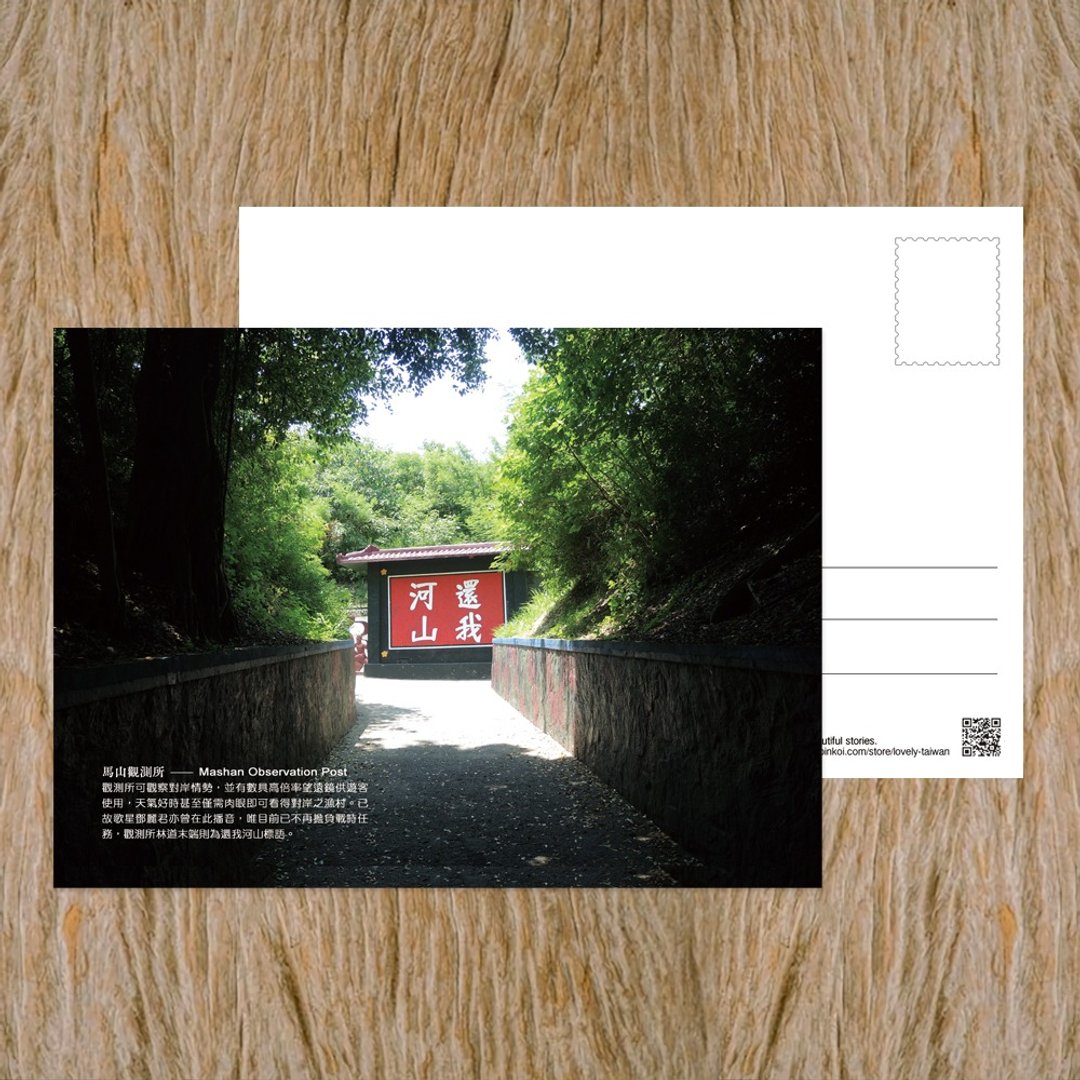 No.E07台湾离岛明信片 / 金门马山观测所_还我河山 / 任选买10送 - 卡片/明信片 - 纸 多色
