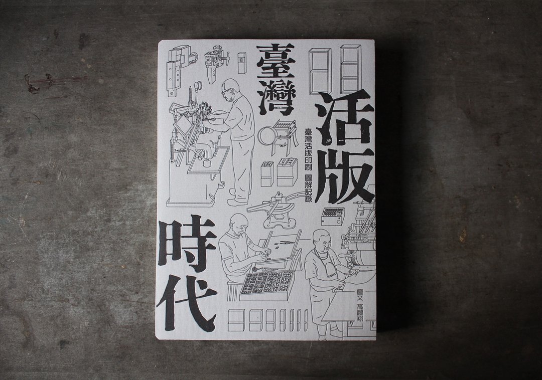台湾活版时代   台湾活版印刷图解记录 (增订版) - 刊物/书籍 - 纸 