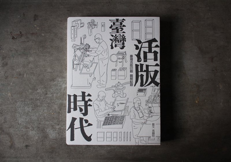 台湾活版时代   台湾活版印刷图解记录 - 刊物/书籍 - 纸 