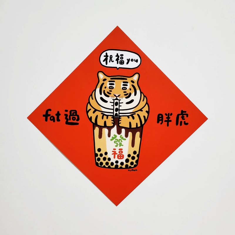 FAT过胖虎 方型挥春 / 春联 - 红包/春联 - 纸 红色