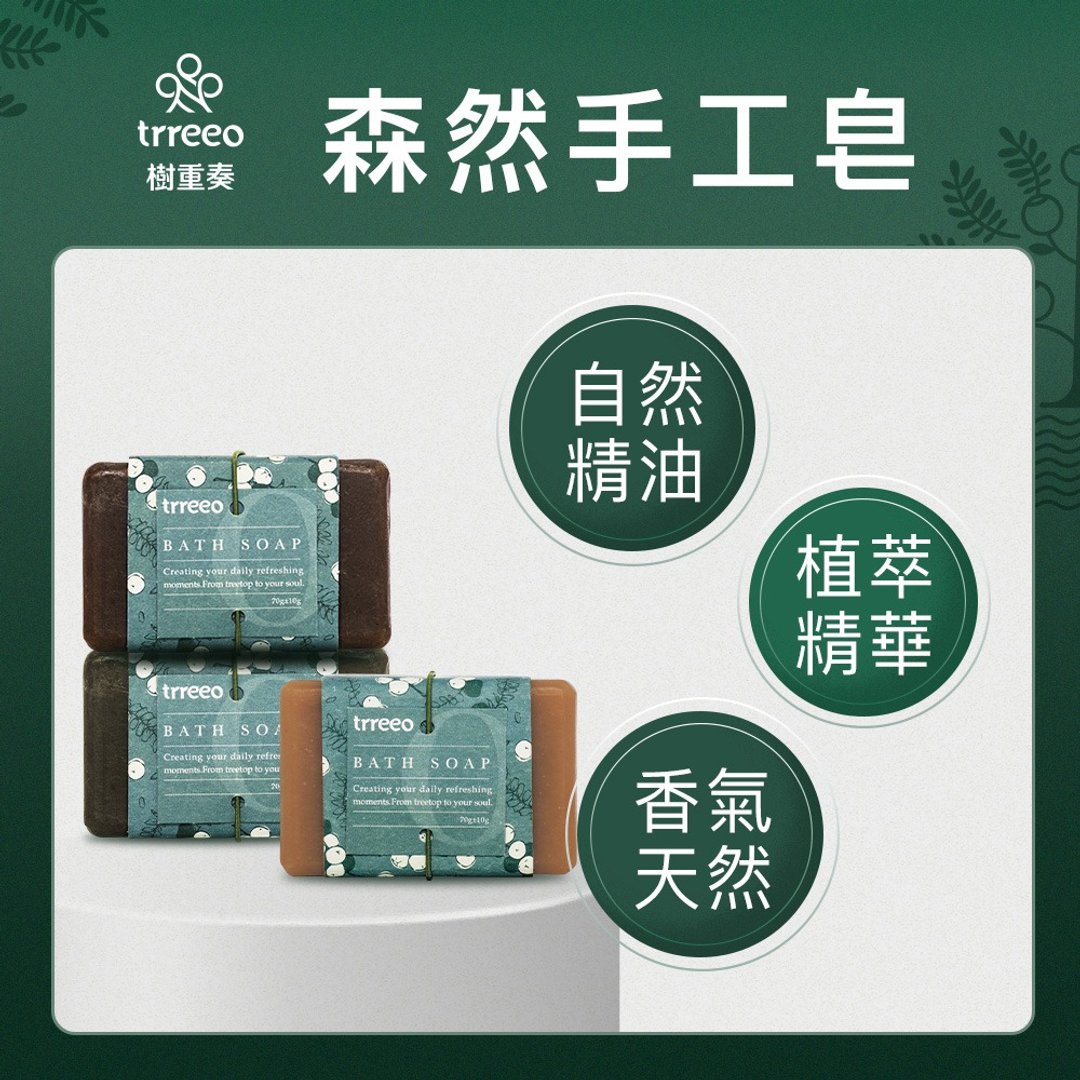 【森然清洁手工皂】自然纯粹 保湿滋润 | trreeo树重奏 - 肥皂/手工皂 - 其他材质 