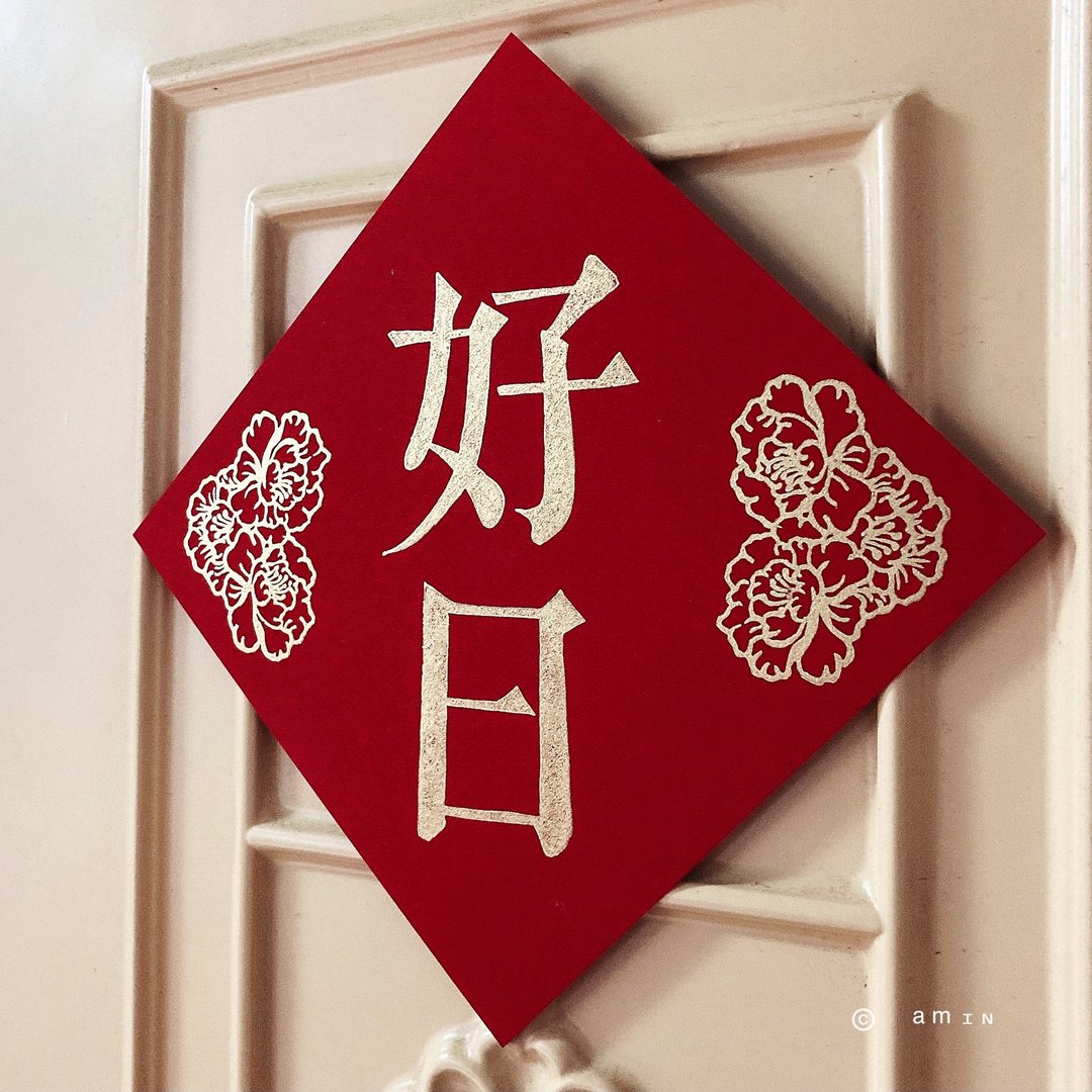 微定制手工刻印重磅小春联 - 红包/春联 - 纸 红色