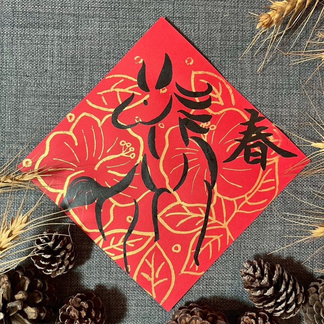 春 小方斗 楷书17x17cm 马年春联 绢印手绘 马年 马迎春 质感春联 - 红包/春联 - 纸 红色