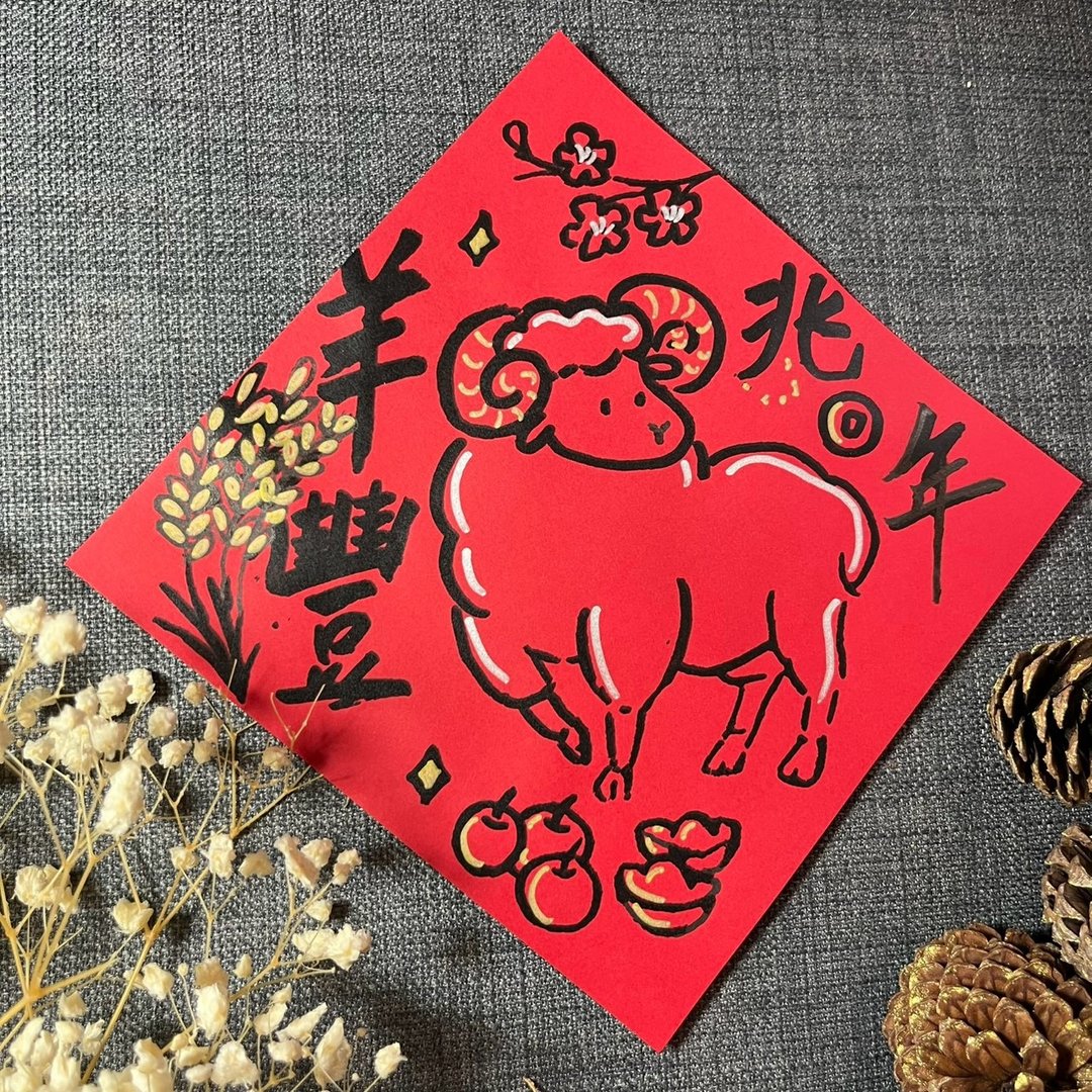 羊兆丰年 小方斗 楷书 17x17cm 春联 绢印手绘 羊年春联 丰收 - 红包/春联 - 纸 红色