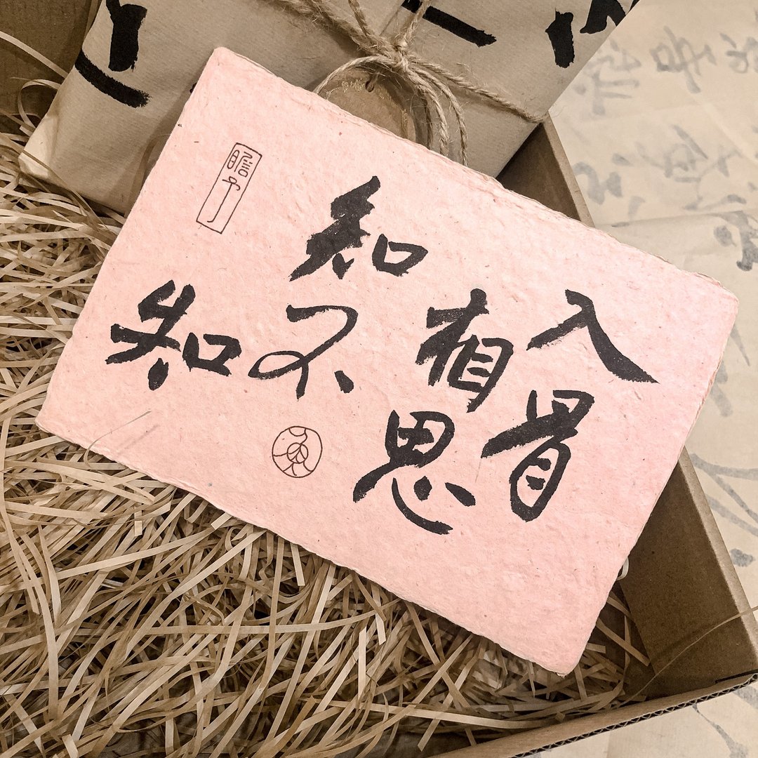 书法【情批明信片】入骨相思知不知 / 粉色 ( A6 ) - 卡片/明信片 - 纸 粉红色