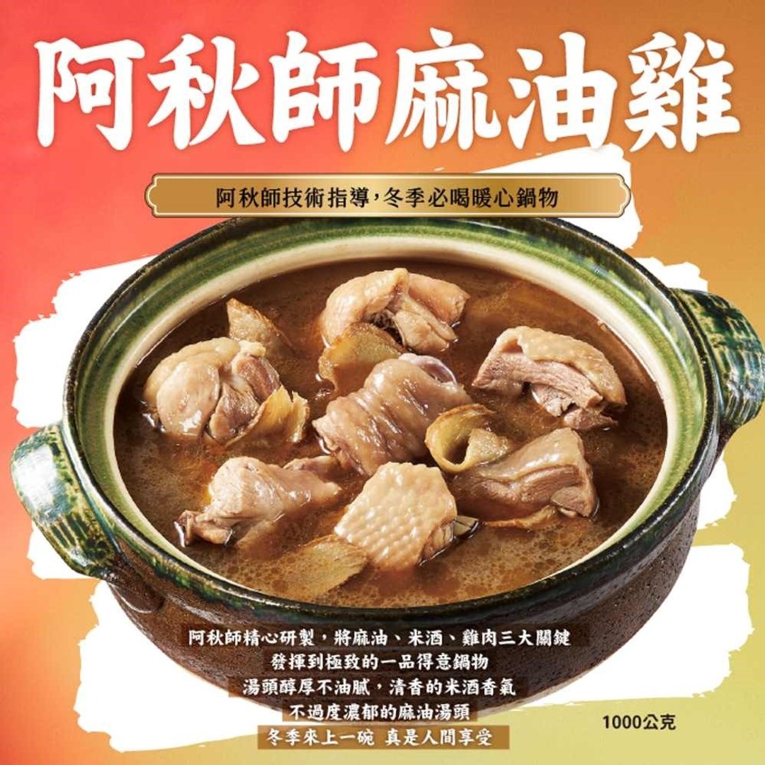 【阿秋师】麻油鸡1000g(任选1/2/4入) - 料理包 - 其他材质 