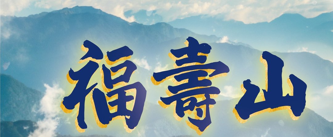 福寿山 高冷茶75g - 茶 - 其他材质 