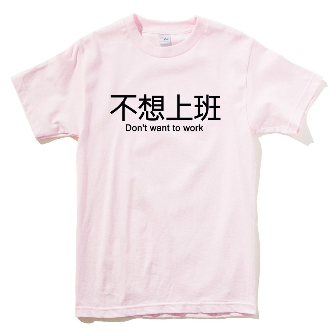 不想上班 男女中性短袖T恤 浅粉红色 英文 文字 汉字 文青 设计 趣味 工作 - 女装 T 恤 - 棉 粉红色