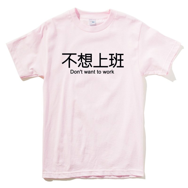 不想上班 男女中性短袖T恤 浅粉红色 英文 文字 汉字 文青 设计 趣味 工作 - 女装 T 恤 - 棉．麻 粉红色