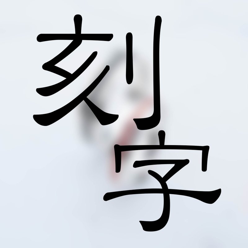 【加购】电脑刻字 |请配合其他商品下单 | 大员囡仔 - 其他 - 其他材质 白色