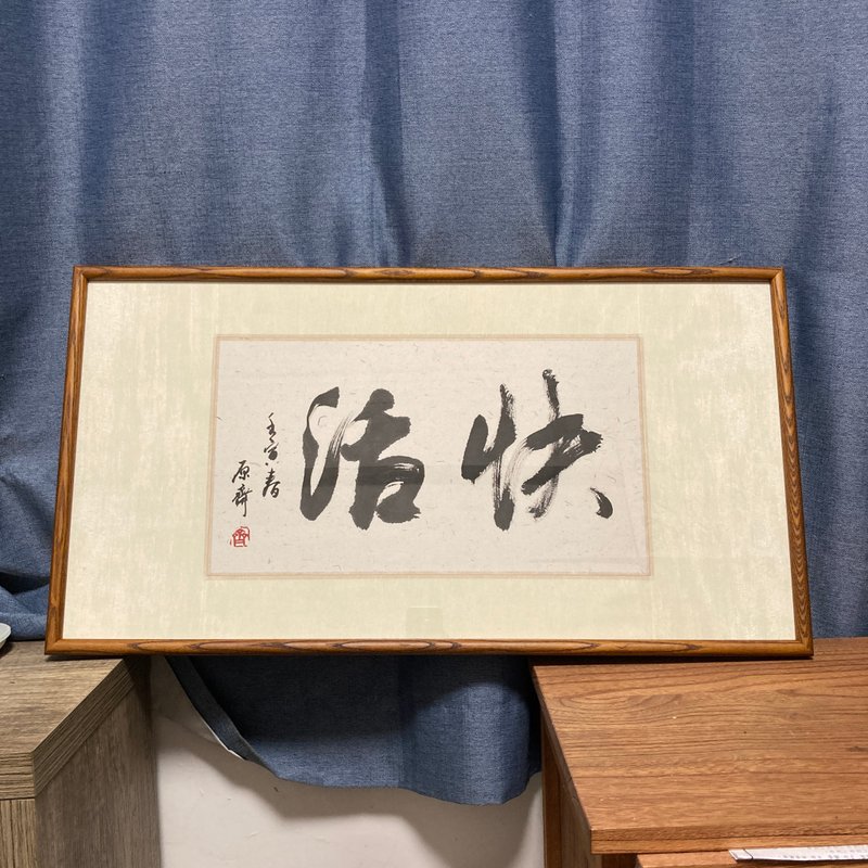 书法字画　快活　已裱褙　挂画　书法摆件 书法挂件 书法作品 - 摆饰 - 纸 黑色
