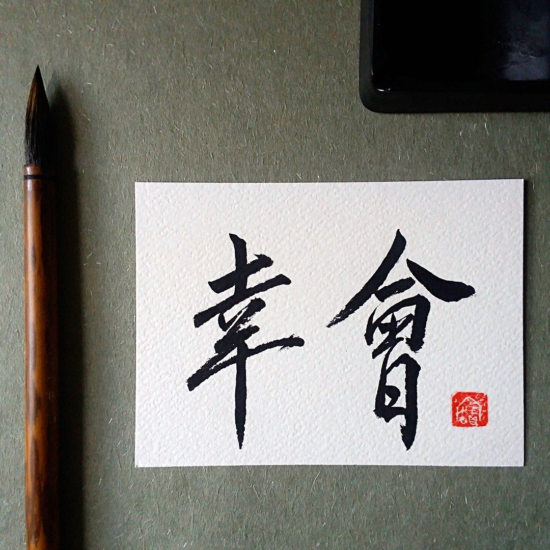 手写单面字卡/明信片(幸会) - 卡片/明信片 - 纸 多色
