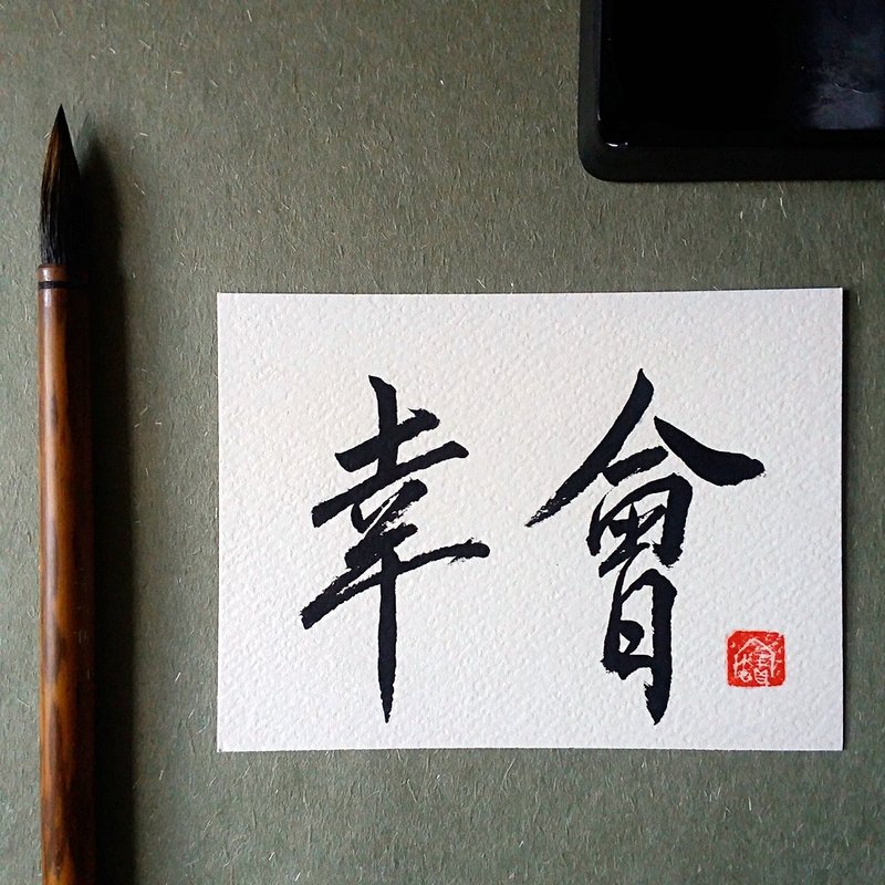 手写单面字卡/明信片(幸会) - 卡片/明信片 - 纸 多色